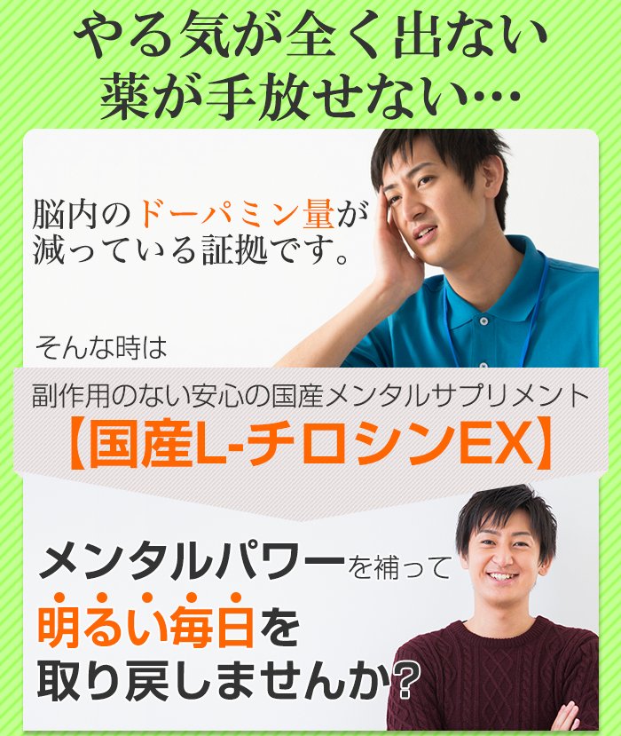 全くやる気が出ないのはドーパミン濃度が足りないせい